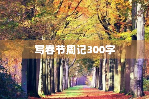 写春节周记300字 写春节周记300字