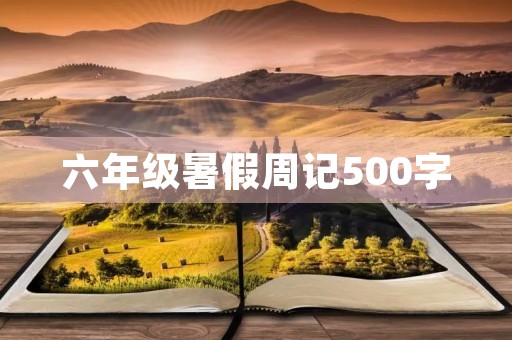 六年级暑假周记500字