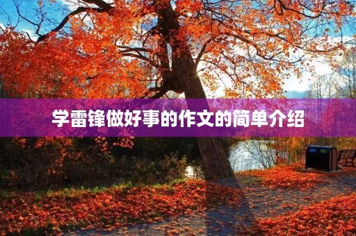 学雷锋做好事的作文的简单介绍 学雷锋做好事的作文的简单介绍