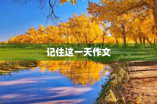 记住这一天作文 记住这一天作文