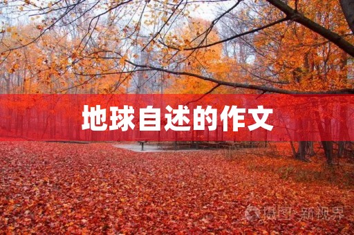 地球自述的作文
