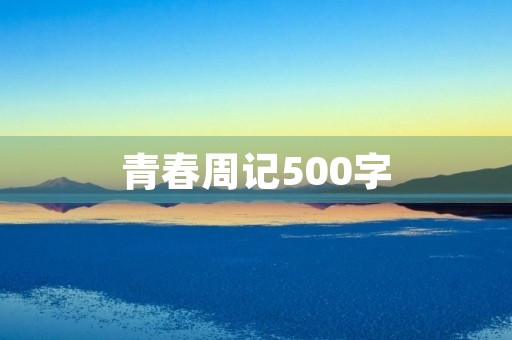 青春周记500字 青春周记500字