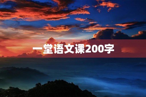 一堂语文课200字