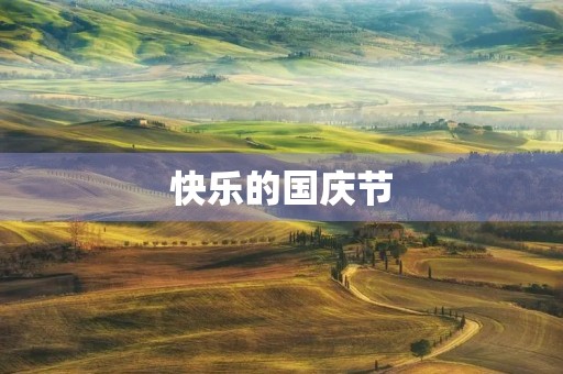 快乐的国庆节 快乐的国庆节