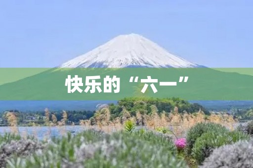 快乐的“六一” 快乐的“六一”