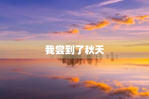 我尝到了秋天 我尝到了秋天