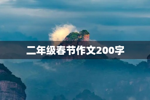 二年级春节作文200字 二年级春节作文200字