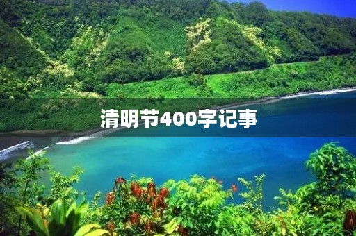 清明节400字记事