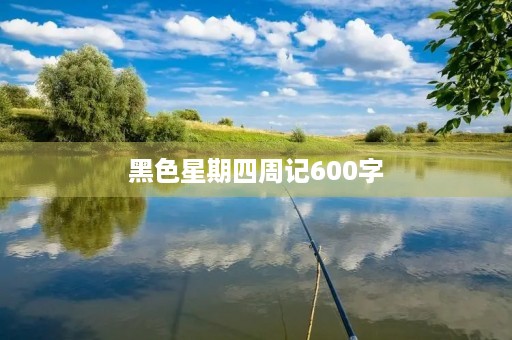 黑色星期四周记600字