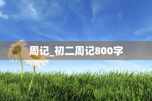 周记_初二周记800字