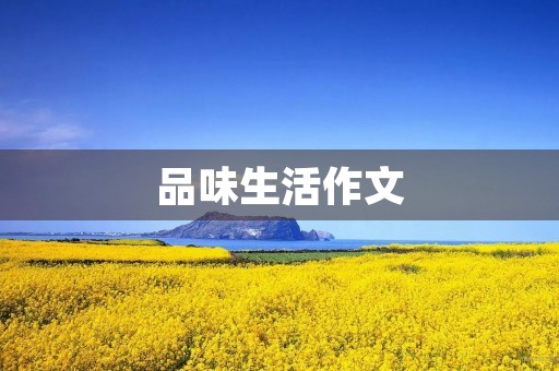 品味生活作文 品味生活作文