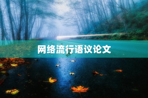 网络流行语议论文 网络流行语议论文