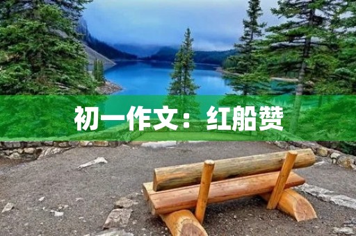 初一作文:红船赞 初一作文:红船赞