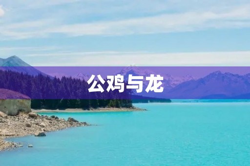公鸡与龙
