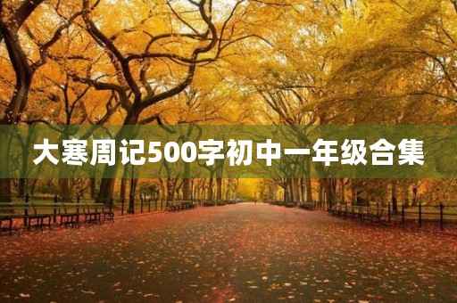 大寒周记500字初中一年级合集 大寒周记500字初中一年级合集