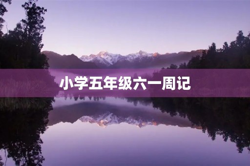 小学五年级六一周记 小学五年级六一周记