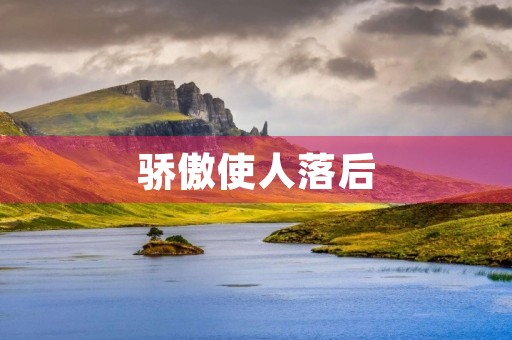 骄傲使人落后 骄傲使人落后