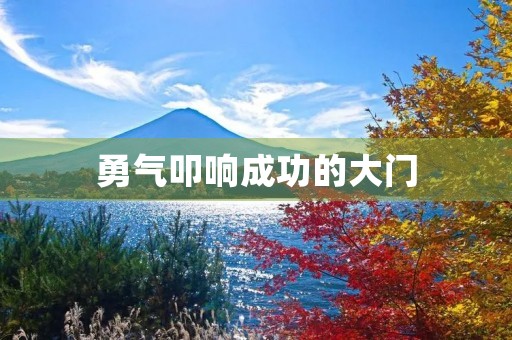 勇气叩响成功的大门 勇气叩响成功的大门