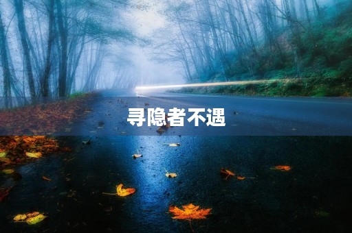 寻隐者不遇 寻隐者不遇
