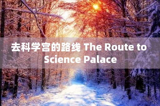 去科学宫的路线 The Route to Science Palace