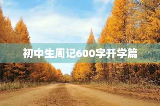 初中生周记600字开学篇