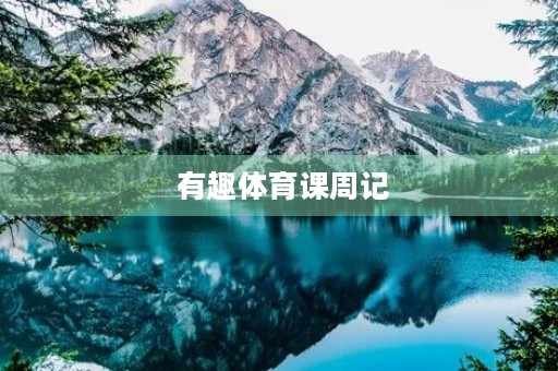 有趣体育课周记 有趣体育课周记