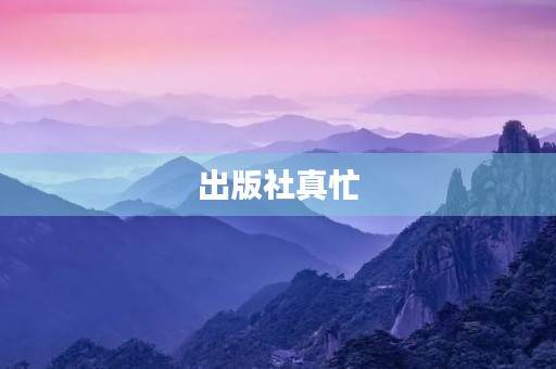 出版社真忙