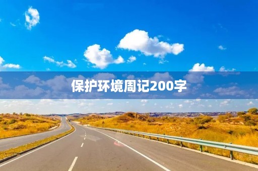 保护环境周记200字 保护环境周记200字