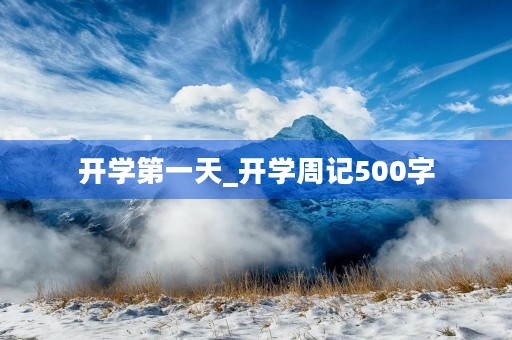 开学第一天_开学周记500字 开学第一天_开学周记500字