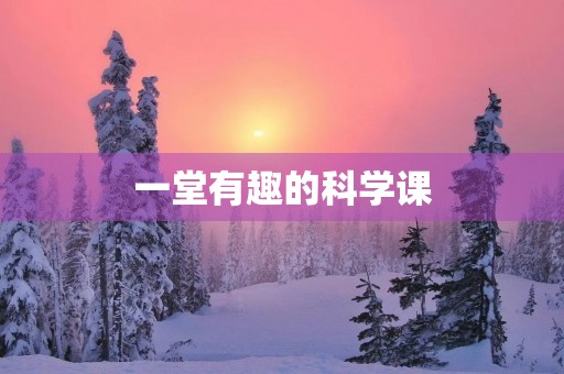 一堂有趣的科学课