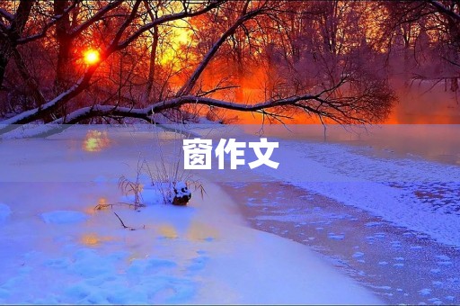 窗作文 窗作文