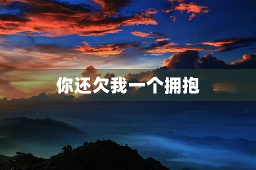 你还欠我一个拥抱