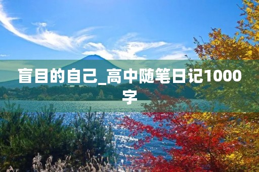 盲目的自己_高中随笔日记1000字