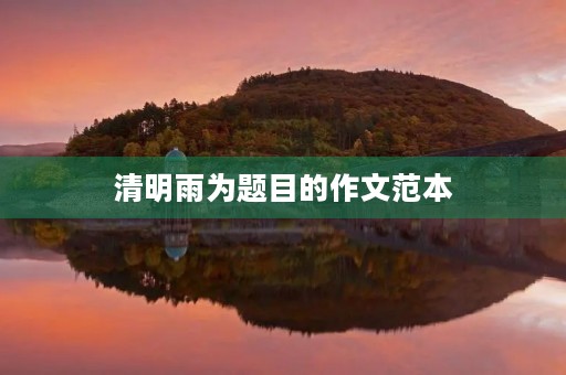 清明雨为题目的作文范本