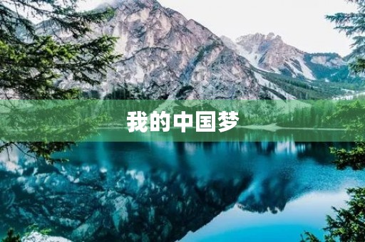 我的中国梦 我的中国梦
