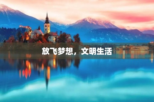 放飞梦想,文明生活 放飞梦想,文明生活