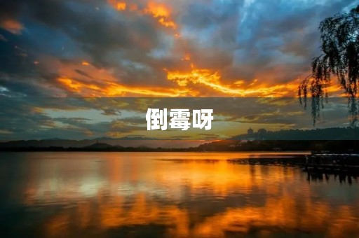 倒霉呀 倒霉呀