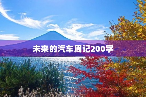 未来的汽车周记200字 未来的汽车周记200字