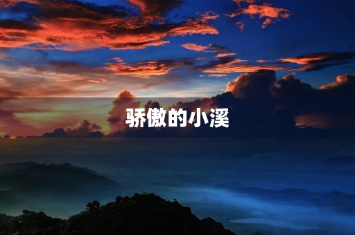 骄傲的小溪 骄傲的小溪