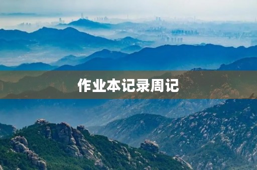 作业本记录周记 作业本记录周记