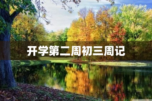 开学第二周初三周记