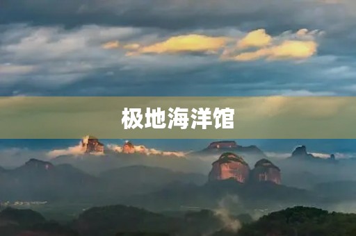 极地海洋馆 极地海洋馆
