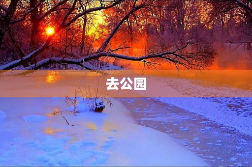 去公园 去公园