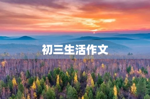 初三生活作文
