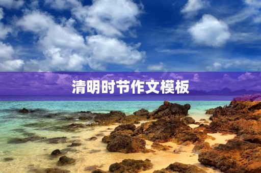 清明时节作文模板 清明时节作文模板