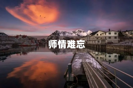 师情难忘 师情难忘