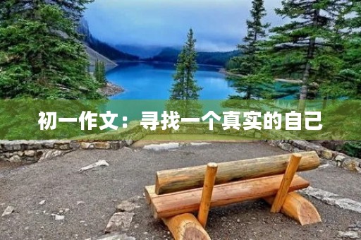 初一作文：寻找一个真实的自己