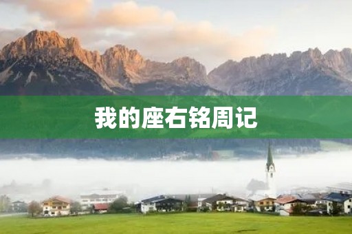 我的座右铭周记 我的座右铭周记