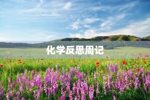 化学反思周记 化学反思周记