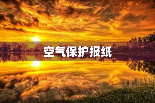空气保护报纸 空气保护报纸